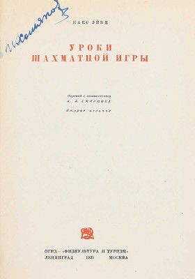 Эйве М. Уроки шахматной игры / Пер. с голл. А.А. Смирнова. 2-е изд. Л.; М.: ОГИЗ – «Физкультура и туризм», 1935.